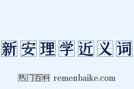 新安理学近义词是什么意思的图片